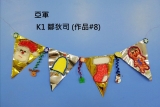 11) K1 鄒狄司 (作品#8) - 亞軍