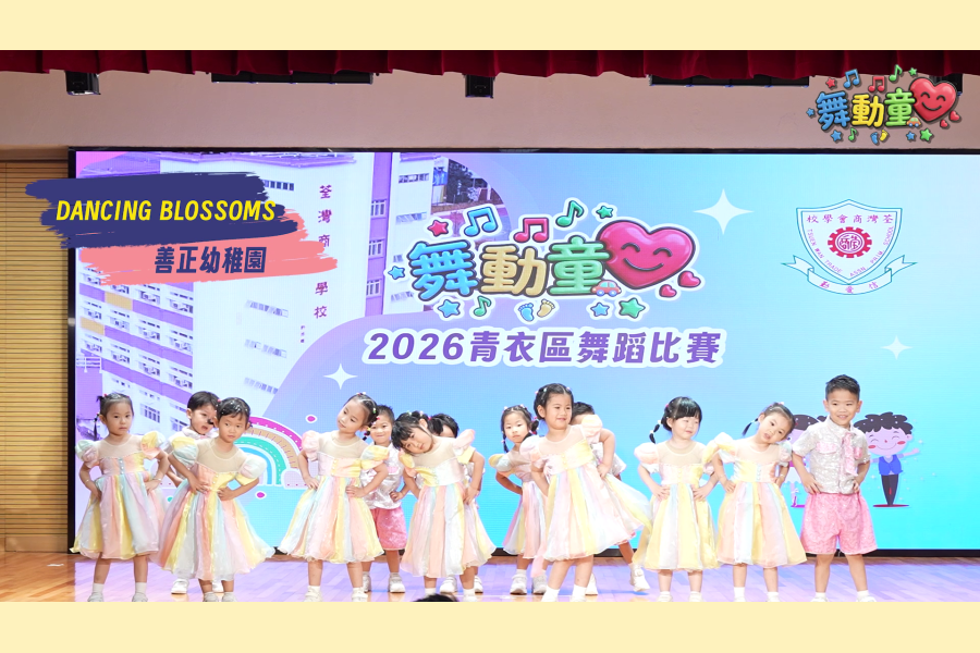 舞動童心2026青衣區_善正幼稚園.mp4_000130240