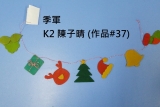 7) K2 陳子晴 (作品#37) - 季軍