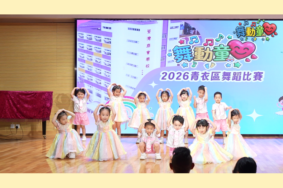 舞動童心2026青衣區_善正幼稚園.mp4_000252760